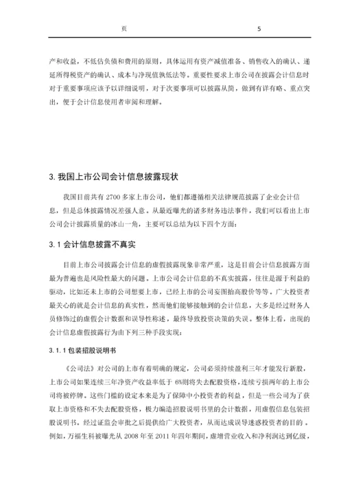 上市公司会计信息披露现状探讨.docx