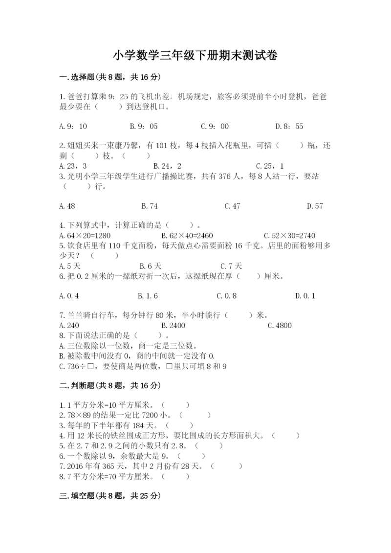 小学数学三年级下册期末测试卷及完整答案（必刷）.docx