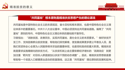 红色大气精准扶贫开发工作PPT模板