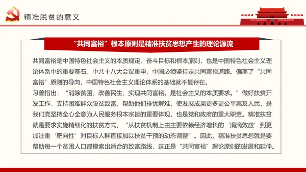 红色大气精准扶贫开发工作PPT模板