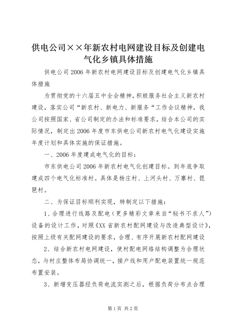 供电公司××年新农村电网建设目标及创建电气化乡镇具体措施.docx