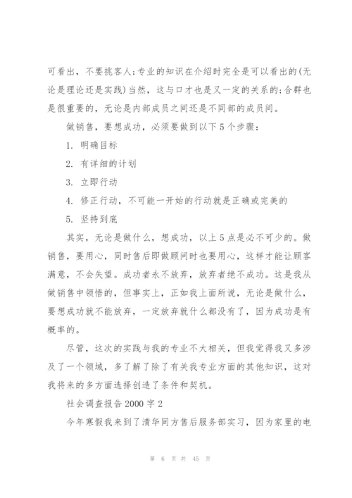 社会调查报告2000字10篇.docx