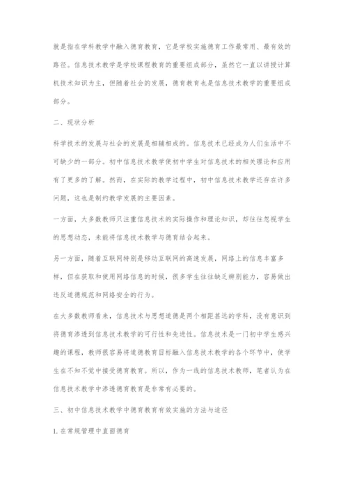 初中信息技术教学中德育教育的有效实施.docx