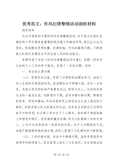 优秀范文：作风纪律整顿活动剖析材料.docx