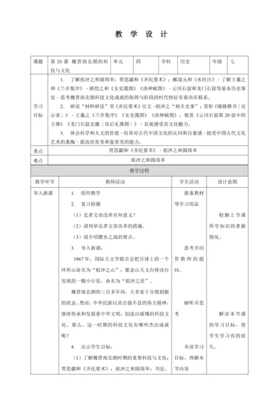 第20课魏晋南北朝的科技与文化教案（表格式）人教版七年级历史上册第四单元
