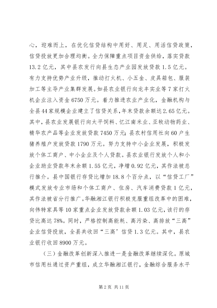 副县长在全县金融工作会议上的讲话.docx