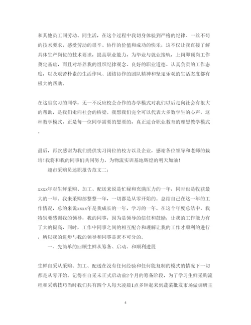 精编超市采购员述职报告范文3篇.docx