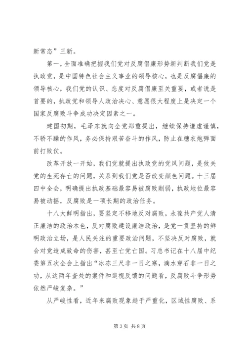 正确认识把握党风廉政建设新常态[范文].docx