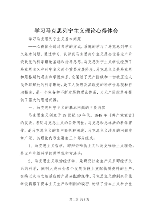 学习马克思列宁主义理论心得体会 (5).docx