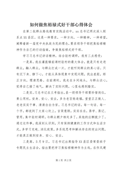 如何做焦裕禄式好干部心得体会 (2).docx