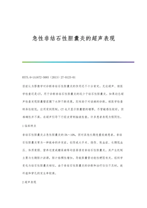 急性非结石性胆囊炎的超声表现.docx