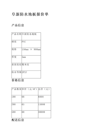 阜新防水地板报价单