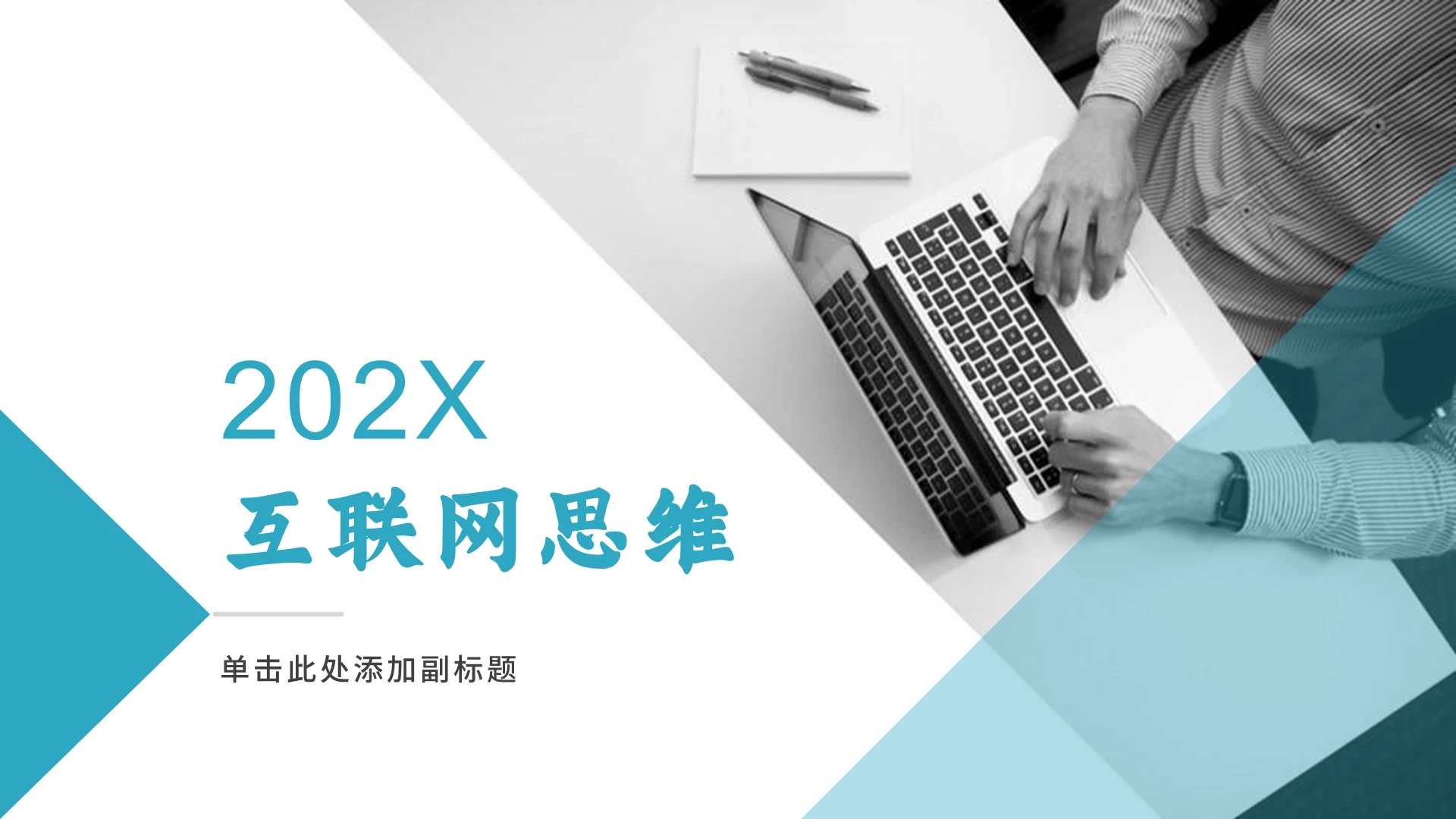 2021蓝色互联网思维培训主题PPT