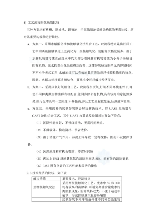 环境关键工程食品厂废水处理关键工程优质课程设计.docx