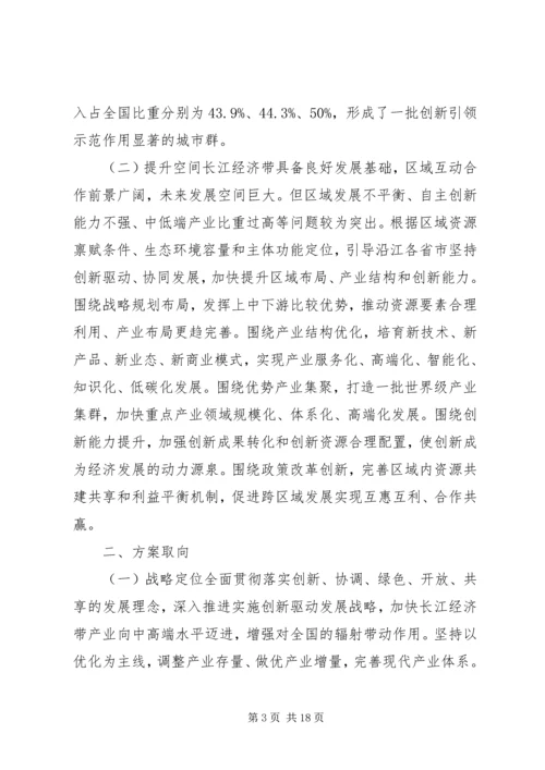 长江经济带创新驱动产业转型升级方案全文.docx