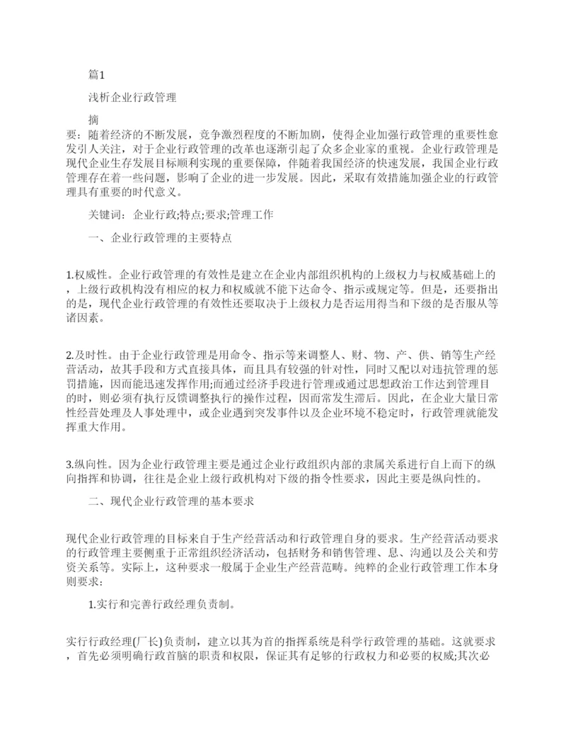 企业行政管理的论文代发.docx