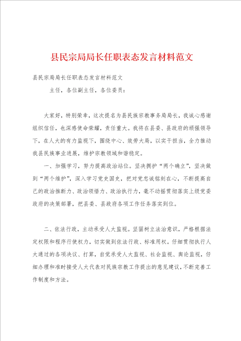 县民宗局局长任职表态发言材料范文1