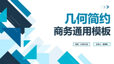 蓝色简约几何扁平商务PPT模板