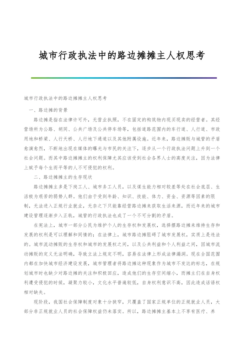 城市行政执法中的路边摊摊主人权思考.docx