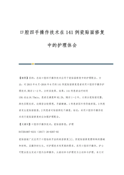 口腔四手操作技术在141例瓷贴面修复中的护理体会.docx