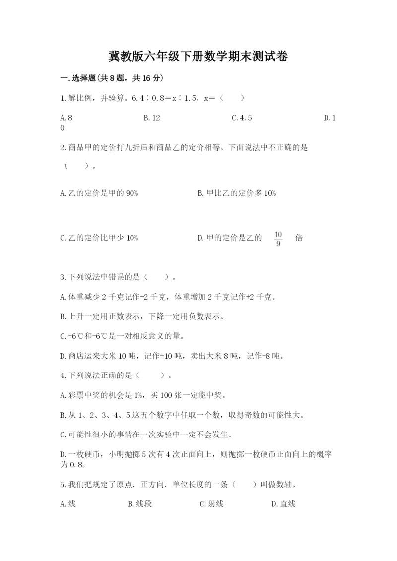 冀教版六年级下册数学期末测试卷加精品答案.docx