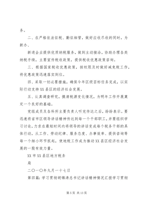 学习贯彻领导讲话精神的情况汇报范文合集.docx