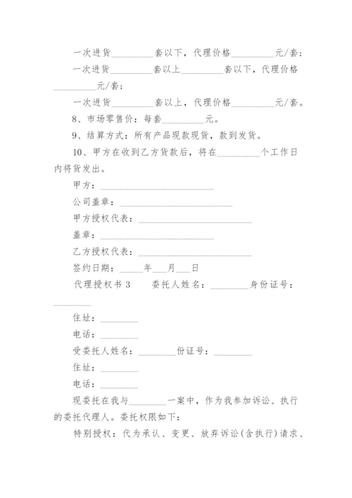 代理授权书范本.docx