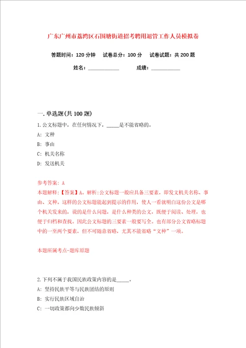 广东广州市荔湾区石围塘街道招考聘用退管工作人员练习训练卷第0版