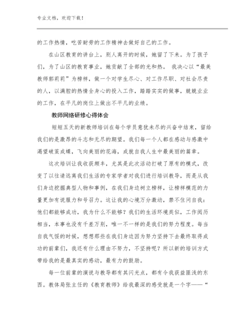 教师网络研修心得体会例文13篇.docx