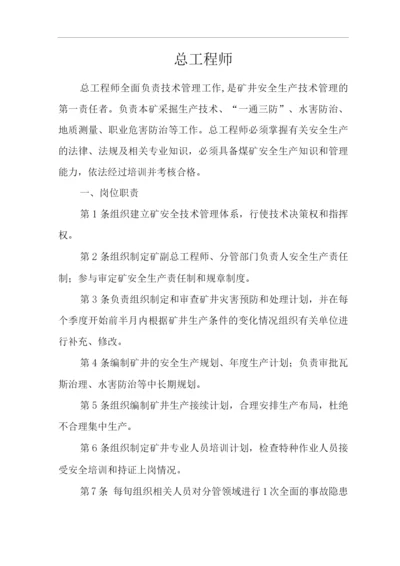 单位公司企业安全生产管理制度总工程师安全生产与职业病危害防治责任.docx