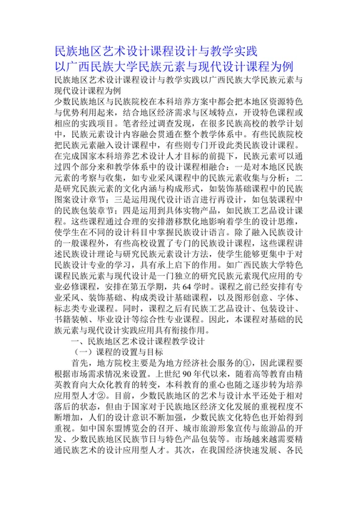 民族地区艺术设计课程设计与教学实践