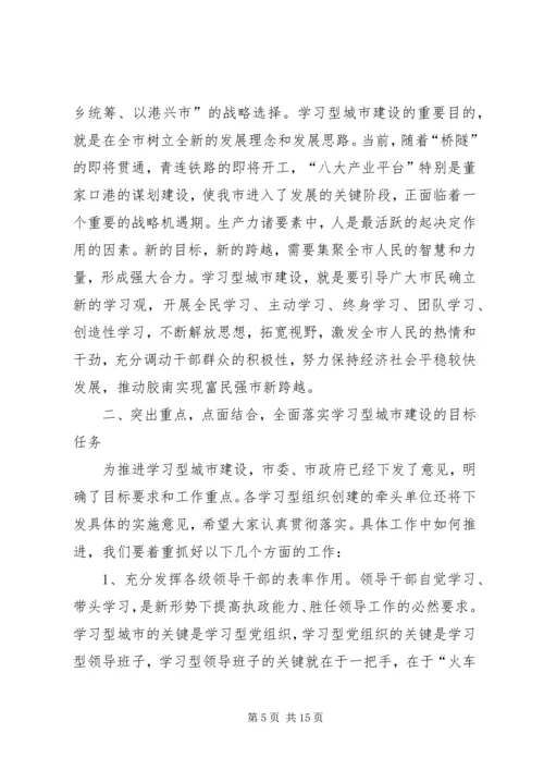 在全市学习型城市建设工作会议上的讲话.docx