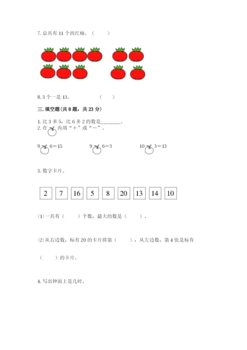 人教版一年级上册数学期末测试卷（培优b卷）.docx