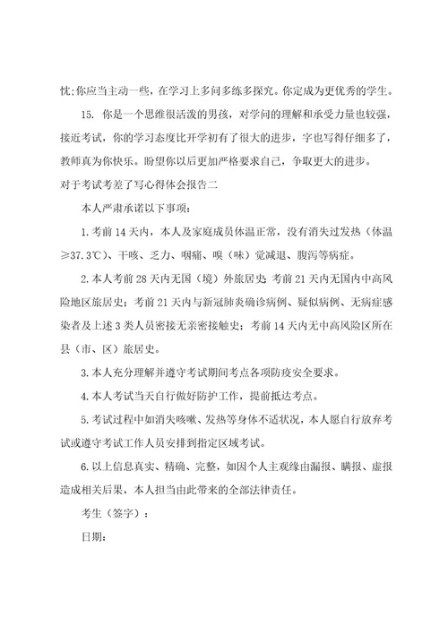 考试考差了写心得体会报告考试考差了的心得(8篇)