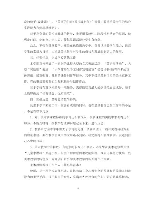 精编之美术教师考核工作个人工作总结范本.docx