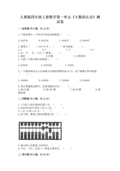 人教版四年级上册数学第一单元《大数的认识》测试卷带答案ab卷.docx