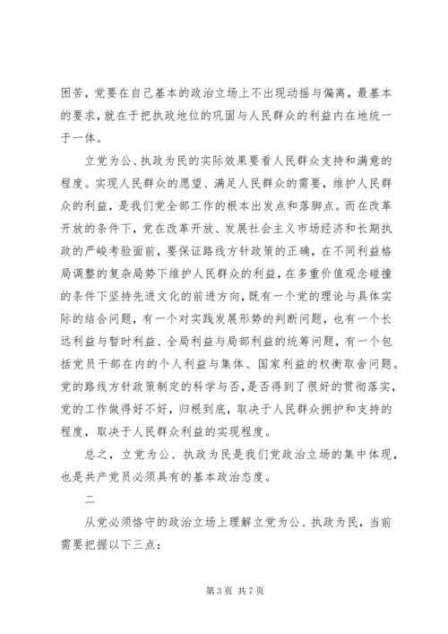 立党为公执政为民是我们党必须恪守的政治立场.docx