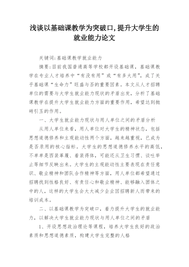 浅谈以基础课教学为突破口,提升大学生的就业能力论文.docx