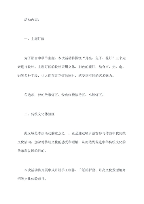 中秋园林灯会活动方案