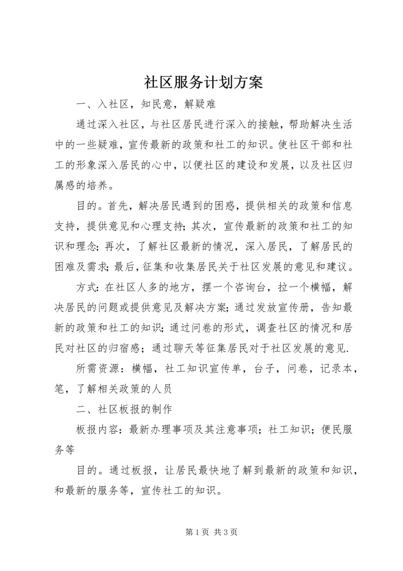 社区服务计划方案.docx