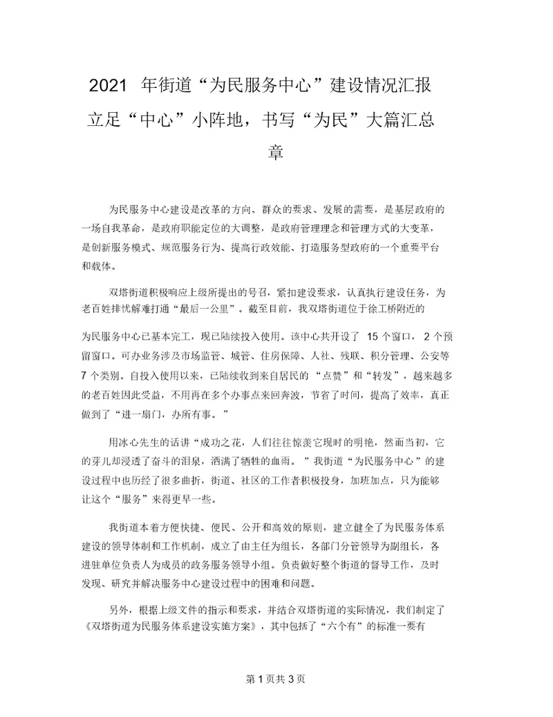 2021年街道“为民服务中心”建设情况汇报立足“中心”小阵地书写“为民”大篇汇总章