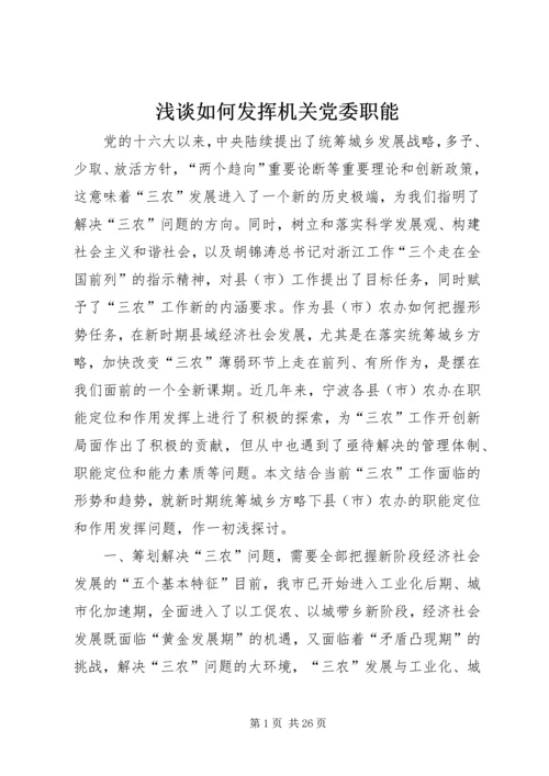 浅谈如何发挥机关党委职能 (4).docx