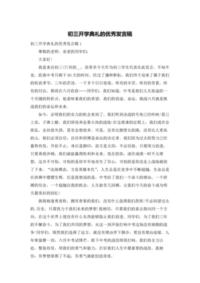 初三开学典礼的优秀发言稿.docx