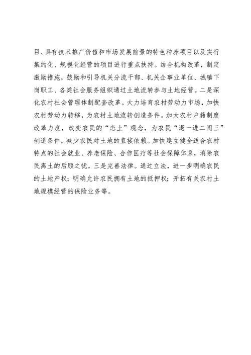 促进农村经济发展有益探索土地流转的调查与思考