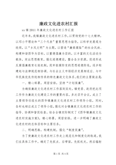 廉政文化进农村汇报.docx