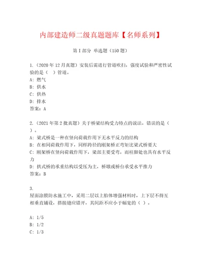 内部建造师二级真题题库名师系列