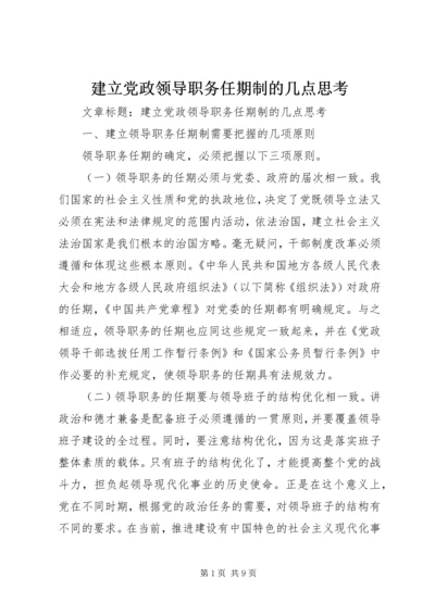 建立党政领导职务任期制的几点思考.docx