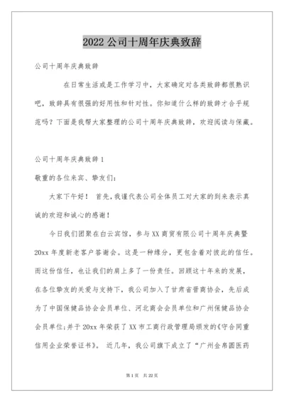 公司十周年庆典致辞.docx