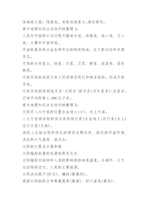 高中地理知识点总结归纳整理.docx