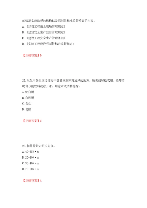 2022年陕西省建筑施工企业安管人员主要负责人、项目负责人和专职安全生产管理人员考试题库强化训练卷含答案88